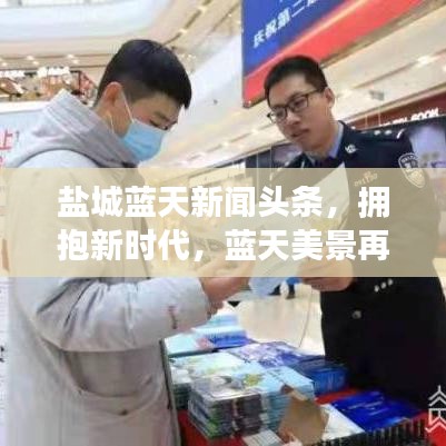 鹽城藍(lán)天新聞?lì)^條，擁抱新時(shí)代，藍(lán)天美景再現(xiàn)鹽城風(fēng)采