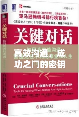 高效溝通，成功之門的密鑰——高山編著
