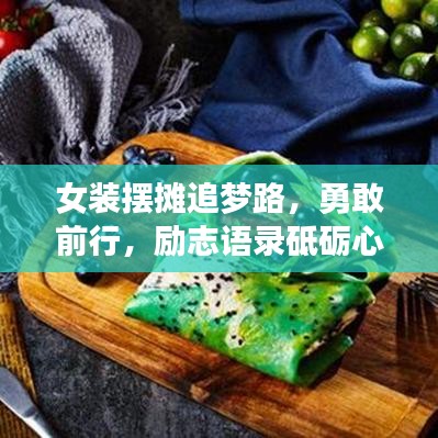 女裝擺攤追夢(mèng)路，勇敢前行，勵(lì)志語(yǔ)錄砥礪心靈成長(zhǎng)