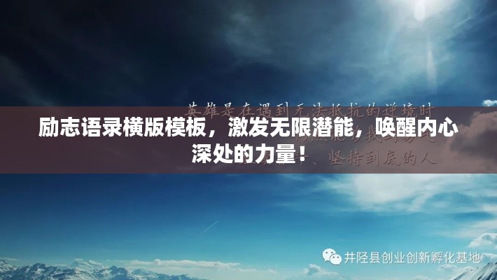 勵志語錄橫版模板，激發(fā)無限潛能，喚醒內(nèi)心深處的力量！
