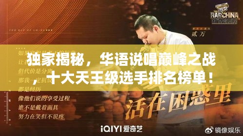獨家揭秘，華語說唱巔峰之戰(zhàn)，十大天王級選手排名榜單！