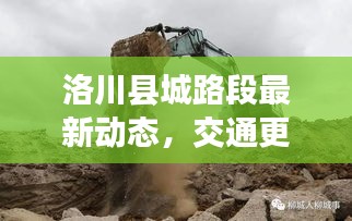 洛川縣城路段最新動態(tài)，交通更新與消息一覽