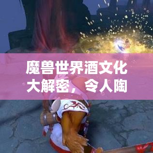 魔獸世界酒文化大解密，令人陶醉的佳釀排名榜單！