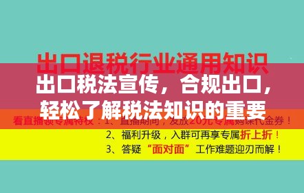 出口稅法宣傳，合規(guī)出口，輕松了解稅法知識的重要性