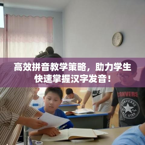 高效拼音教學(xué)策略，助力學(xué)生快速掌握漢字發(fā)音！