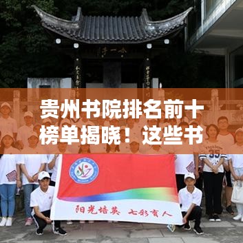 貴州書院排名前十榜單揭曉！這些書院你一定不能錯過