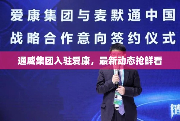 通威集團(tuán)入駐愛康，最新動態(tài)搶鮮看