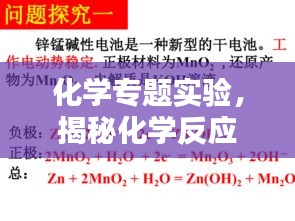 化學(xué)專題實(shí)驗(yàn)，揭秘化學(xué)反應(yīng)背后的奧秘