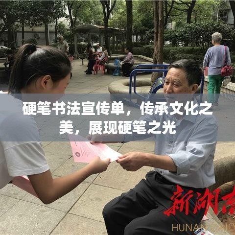 硬筆書法宣傳單，傳承文化之美，展現(xiàn)硬筆之光
