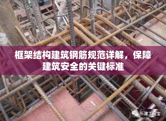 框架結(jié)構(gòu)建筑鋼筋規(guī)范詳解，保障建筑安全的關(guān)鍵標(biāo)準(zhǔn)