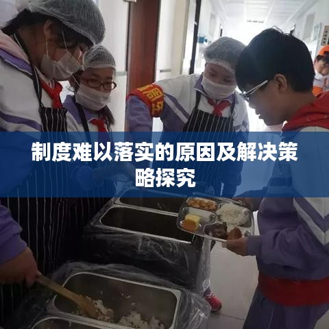 制度難以落實(shí)的原因及解決策略探究