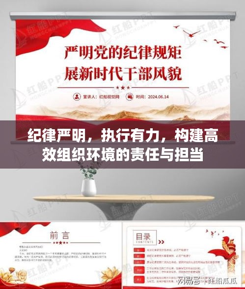 紀(jì)律嚴(yán)明，執(zhí)行有力，構(gòu)建高效組織環(huán)境的責(zé)任與擔(dān)當(dāng)
