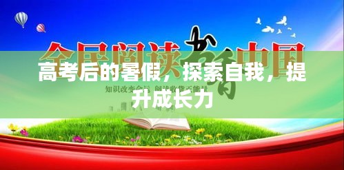 高考后的暑假，探索自我，提升成長力