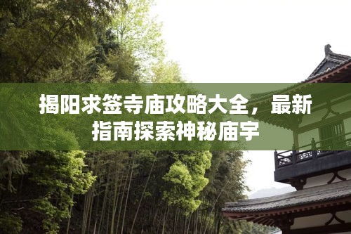 揭陽求簽寺廟攻略大全，最新指南探索神秘廟宇