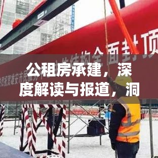公租房承建，深度解讀與報(bào)道，洞悉政策背后的民生工程