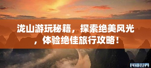 瀧山游玩秘籍，探索絕美風(fēng)光，體驗(yàn)絕佳旅行攻略！