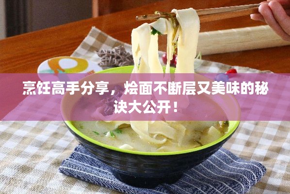 烹飪高手分享，燴面不斷層又美味的秘訣大公開！