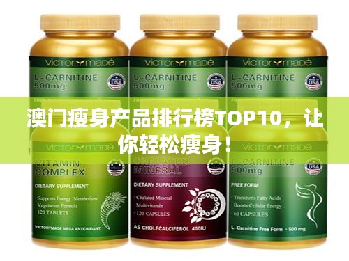 澳門瘦身產(chǎn)品排行榜TOP10，讓你輕松瘦身！