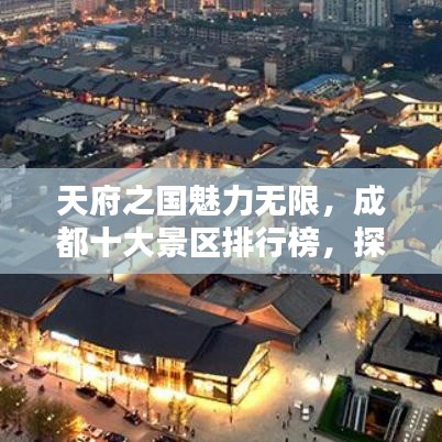 天府之國(guó)魅力無(wú)限，成都十大景區(qū)排行榜，探尋最吸引人的景點(diǎn)！