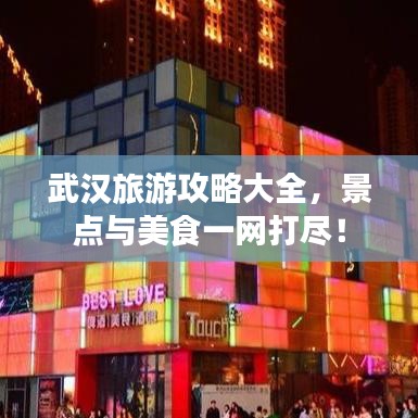 武漢旅游攻略大全，景點與美食一網(wǎng)打盡！