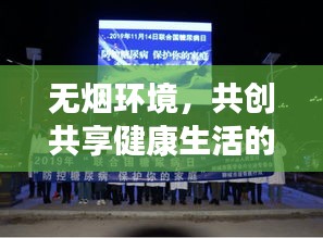 無煙環(huán)境，共創(chuàng)共享健康生活的行動呼吁
