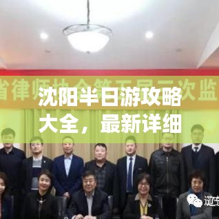 沈陽半日游攻略大全，最新詳細行程安排！