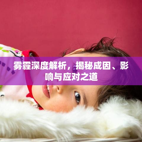 霧霾深度解析，揭秘成因、影響與應(yīng)對之道