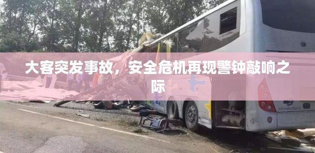 大客突發(fā)事故，安全危機(jī)再現(xiàn)警鐘敲響之際