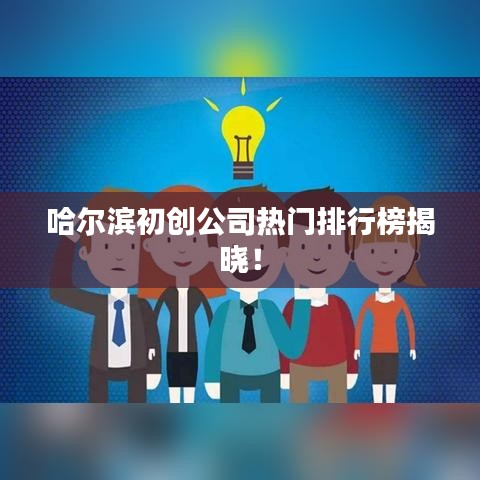 哈爾濱初創(chuàng)公司熱門排行榜揭曉！