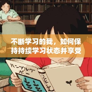 不斷學(xué)習(xí)的我，如何保持持續(xù)學(xué)習(xí)狀態(tài)并享受其中樂趣