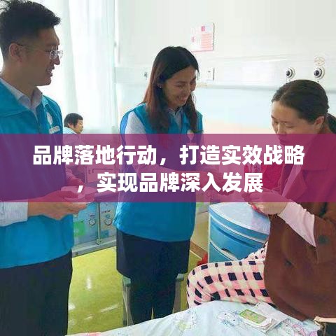 品牌落地行動(dòng)，打造實(shí)效戰(zhàn)略，實(shí)現(xiàn)品牌深入發(fā)展