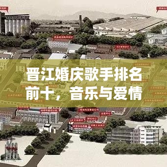 晉江婚慶歌手排名前十，音樂與愛情的浪漫交響盛宴！