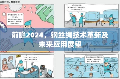 前瞻2024，鋼絲繩技術(shù)革新及未來(lái)應(yīng)用展望