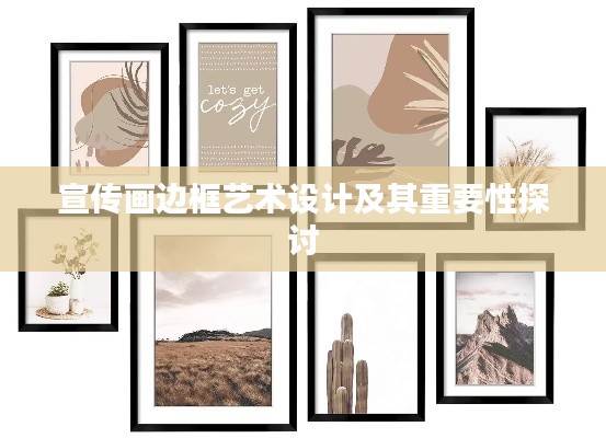 宣傳畫(huà)邊框藝術(shù)設(shè)計(jì)及其重要性探討