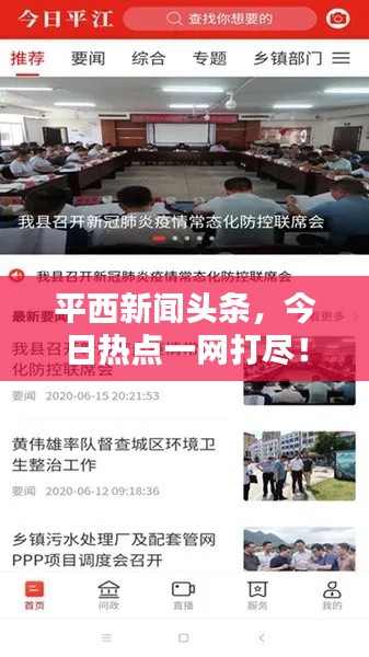 平西新聞?lì)^條，今日熱點(diǎn)一網(wǎng)打盡！