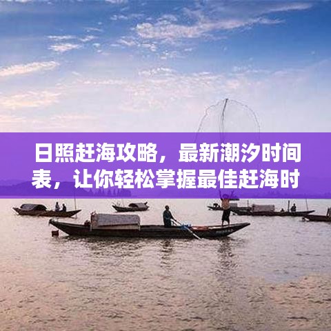 日照趕海攻略，最新潮汐時(shí)間表，讓你輕松掌握最佳趕海時(shí)間！