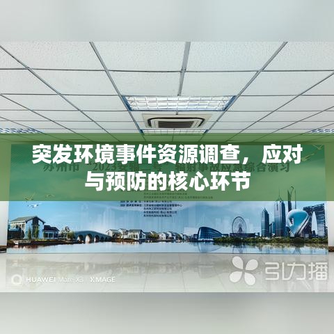 突發(fā)環(huán)境事件資源調(diào)查，應(yīng)對與預防的核心環(huán)節(jié)