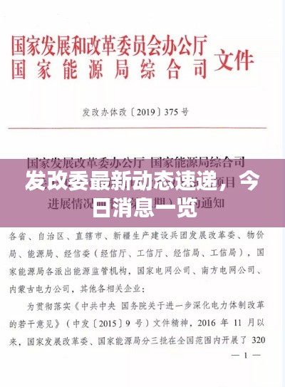 發(fā)改委最新動態(tài)速遞，今日消息一覽