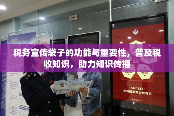 稅務(wù)宣傳袋子的功能與重要性，普及稅收知識(shí)，助力知識(shí)傳播