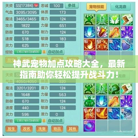 神武寵物加點攻略大全，最新指南助你輕松提升戰(zhàn)斗力！