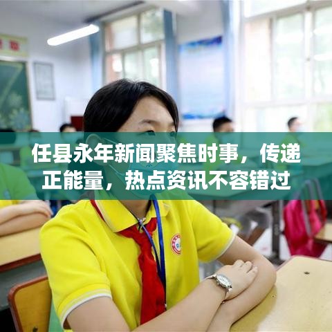 任縣永年新聞聚焦時(shí)事，傳遞正能量，熱點(diǎn)資訊不容錯(cuò)過(guò)