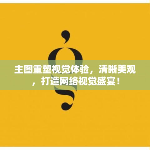 主圖重塑視覺體驗(yàn)，清晰美觀，打造網(wǎng)絡(luò)視覺盛宴！