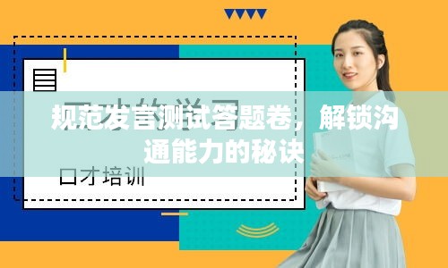 規(guī)范發(fā)言測試答題卷，解鎖溝通能力的秘訣