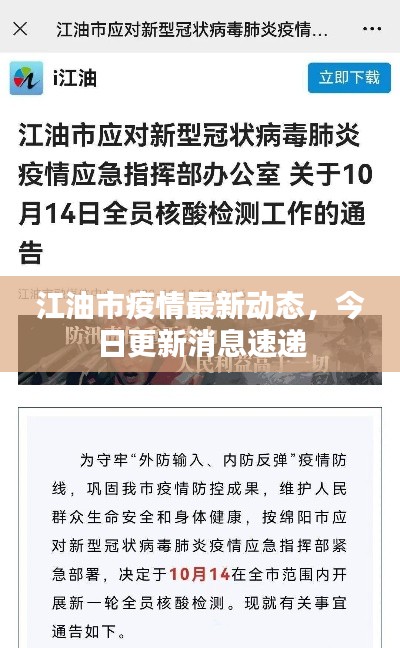 江油市疫情最新動態(tài)，今日更新消息速遞
