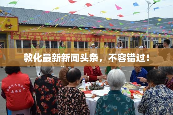 敦化最新新聞頭條，不容錯過！