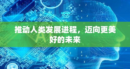 推動(dòng)人類發(fā)展進(jìn)程，邁向更美好的未來(lái)