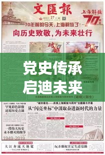 黨史傳承啟迪未來(lái)，珍貴宣傳冊(cè)展現(xiàn)歷史風(fēng)采