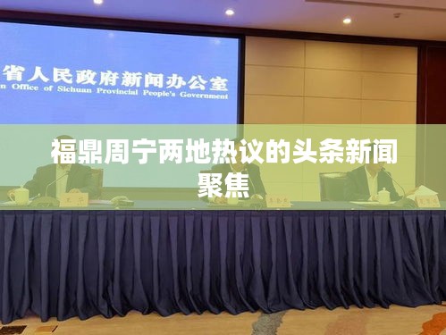 福鼎周寧兩地?zé)嶙h的頭條新聞聚焦