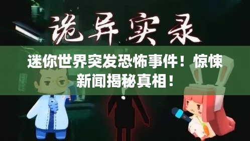 迷你世界突發(fā)恐怖事件！驚悚新聞揭秘真相！