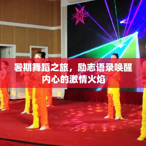 暑期舞蹈之旅，勵(lì)志語(yǔ)錄喚醒內(nèi)心的激情火焰